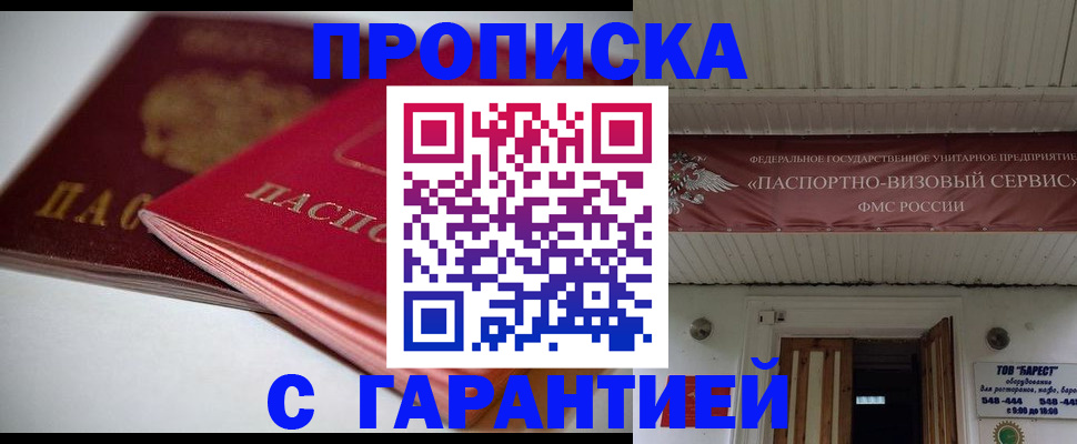 прописка гарантия в Бронницах